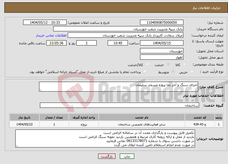 تصویر کوچک آگهی نیاز انتخاب تامین کننده-اجرای سنگ و آجر نما پروژه مسجد سلیمان
