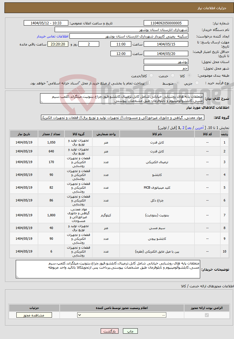 تصویر کوچک آگهی نیاز انتخاب تامین کننده-متعلقات پایه های روشنایی خیابانی شامل کابل،ترمینال،کابلشو،فیوز،چراغ،بنتونیت،میلگراند،کلمپ،سیم مسی،کابلشوآلومینیوم و تابلوفرمان طبق مشخصات پیوستی