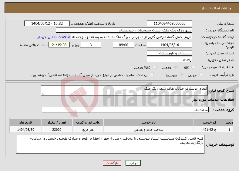 تصویر کوچک آگهی نیاز انتخاب تامین کننده-انجام زیرسازی خیابان های شهر ریگ ملک