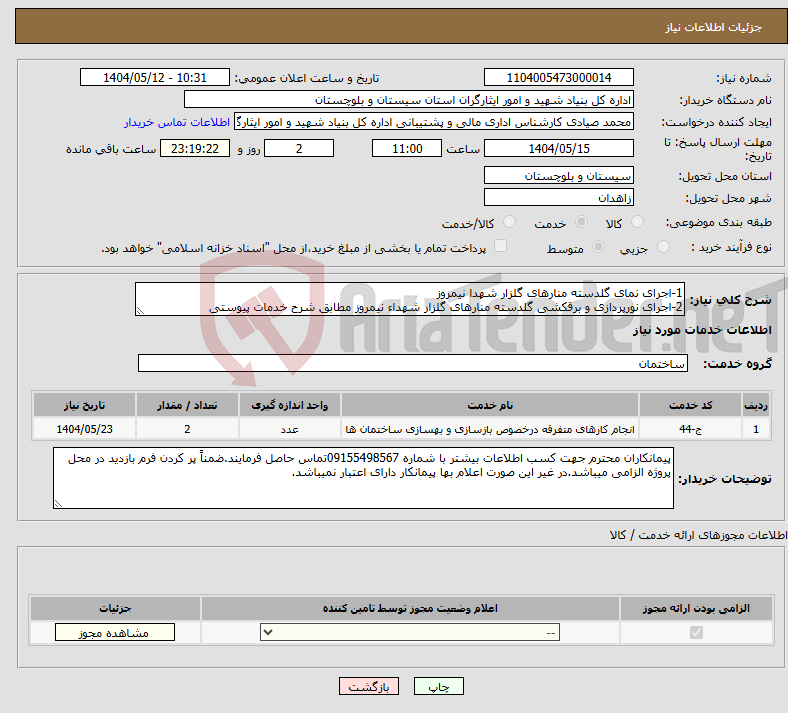 تصویر کوچک آگهی نیاز انتخاب تامین کننده-1-اجرای نمای گلدسته منارهای گلزار شهدا نیمروز 2-اجرای نورپردازی و برقکشی گلدسته منارهای گلزار شهداء نیمروز مطابق شرح خدمات پیوستی 