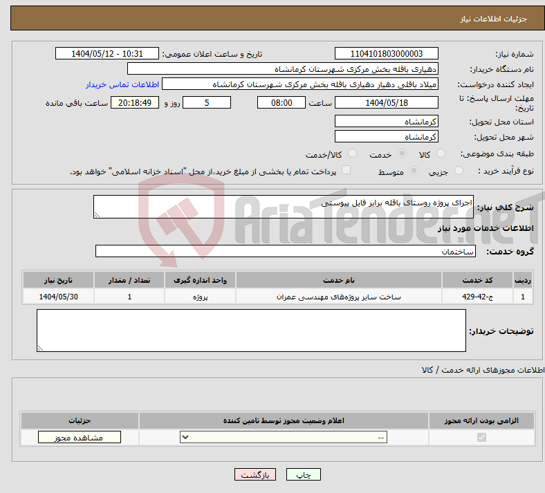 تصویر کوچک آگهی نیاز انتخاب تامین کننده-اجرای پروژه روستای باقله برابر فایل پیوستی