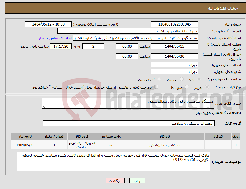 تصویر کوچک آگهی نیاز انتخاب تامین کننده-دستگاه ساکشن برقی پرتابل دندانپزشکی