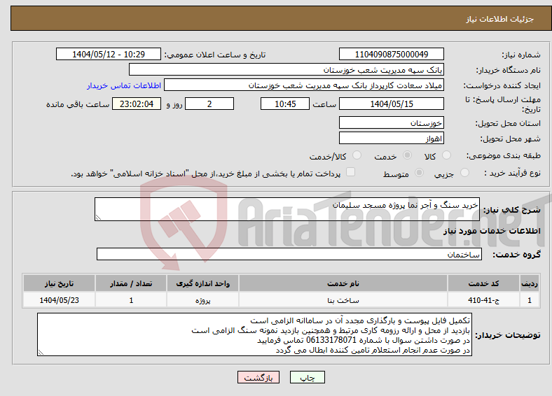 تصویر کوچک آگهی نیاز انتخاب تامین کننده-خرید سنگ و آجر نما پروژه مسجد سلیمان