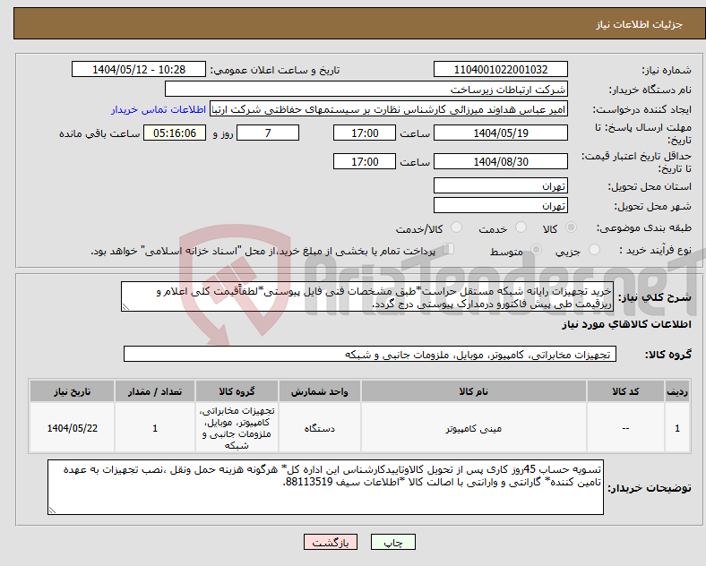 تصویر کوچک آگهی نیاز انتخاب تامین کننده-خرید تجهیزات رایانه شبکه مستقل حراست*طبق مشخصات فنی فایل پیوستی*لطفاًقیمت کلی اعلام و ریزقیمت طی پیش فاکتورو درمدارک پیوستی درج گردد.