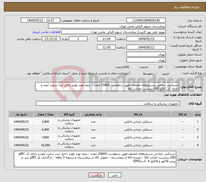 تصویر کوچک آگهی نیاز انتخاب تامین کننده-دستکش جراحی درسایزهای مختلف طبق درخواست 25800 جفت - بدون پودر تولید داخل ثبت سایت آیمد و دارای کد IRCو UID برچسب اصالت کالا