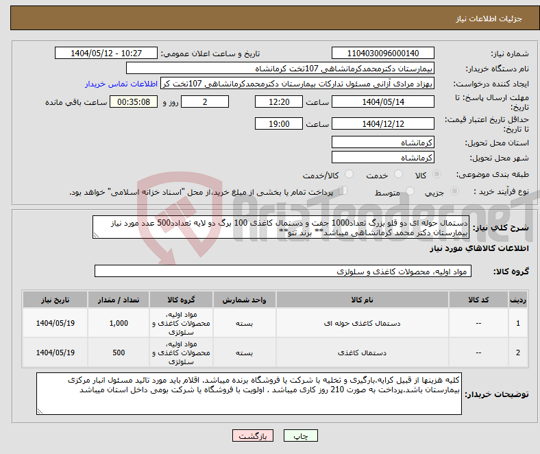 تصویر کوچک آگهی نیاز انتخاب تامین کننده-دستمال حوله ای دو قلو بزرگ تعداد1000 جفت و دستمال کاغذی 100 برگ دو لایه تعدادد500 عدد مورد نیاز بیمارستان دکتر محمد کرمانشاهی میباشد** برند تنو**