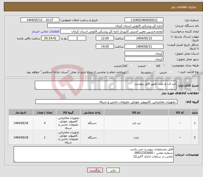 تصویر کوچک آگهی نیاز انتخاب تامین کننده-لب تاب و تبلت طبق فایل پیوست