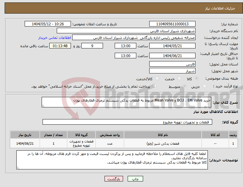 تصویر کوچک آگهی نیاز انتخاب تامین کننده-خرید BCU ، EM Valve و Mean Valve مربوط به قطعات یدکی سیستم ترمزی قطارهای پوژن 