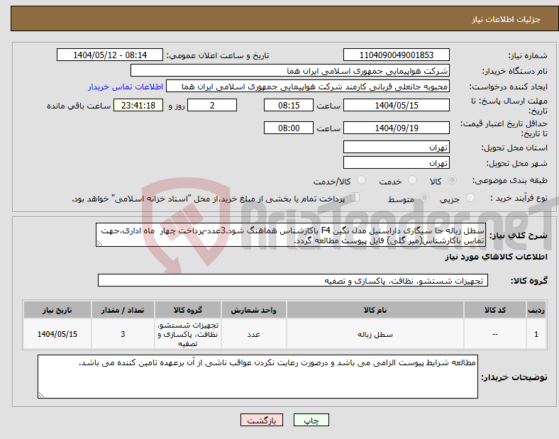تصویر کوچک آگهی نیاز انتخاب تامین کننده-سطل زباله جا سیگاری داراستیل مدل نگین F4 باکارشناس هماهنگ شود.3عدد-پرداخت چهار ماه اداری،جهت تماس باکارشناس(میر گلی) فایل پیوست مطالعه گردد. 