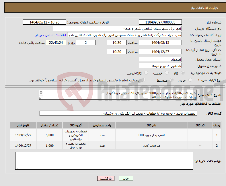 تصویر کوچک آگهی نیاز انتخاب تامین کننده-خرید لامپ50وات بخار سدیم5000عددویراق آلات کابل خودنگهدار پرداخت بصورت اعتباری یکساله تحویل اجناس فوری