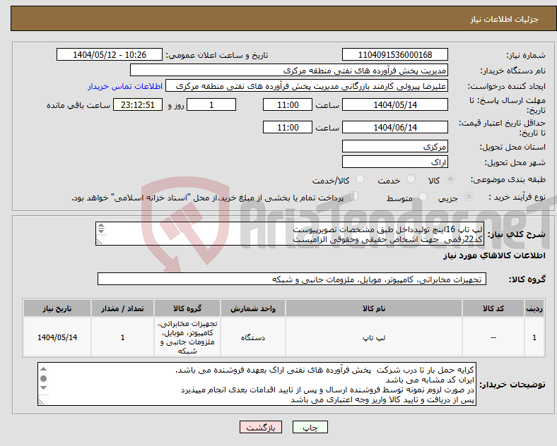 تصویر کوچک آگهی نیاز انتخاب تامین کننده-لپ تاپ 16اینچ تولیدداخل طبق مشخصات تصویرپیوست کد22رقمی جهت اشخاص حقیقی وحقوقی الزامیست مهلت تامین سه روزه است 