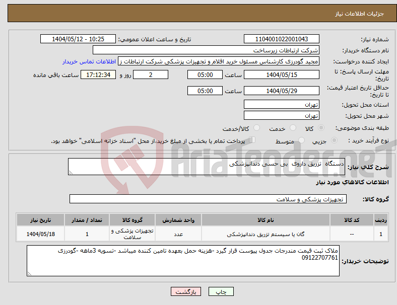 تصویر کوچک آگهی نیاز انتخاب تامین کننده-دستگاه تزریق داروی بی حسی دندانپزشکی