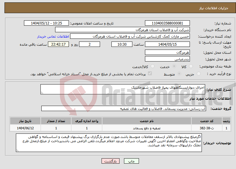 تصویر کوچک آگهی نیاز انتخاب تامین کننده-اجرای دیوارایستگاههای پمپاژ فاضلاب شهرجاسک 