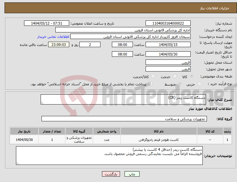 تصویر کوچک آگهی نیاز انتخاب تامین کننده-دستگاه کاست ریدر (CR)