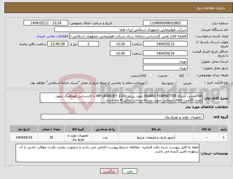 تصویر کوچک آگهی نیاز انتخاب تامین کننده-USBوتحت شبکه BOARD FORMATTER جهت پرینتر HP LASERJET 1320 با کارشناس هماهنگ شود-تعداد:30عدد-کالای انتخابی جهت تشابه-پرداخت مالی:4 ماه اداری