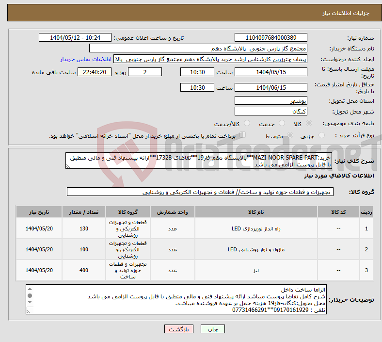 تصویر کوچک آگهی نیاز انتخاب تامین کننده-خرید:MAZI NOOR SPARE PART**پالایشگاه دهم-فاز19**تقاضای 17328**ارائه پیشنهاد فنی و مالی منطبق با فایل پیوست الزامی می باشد 