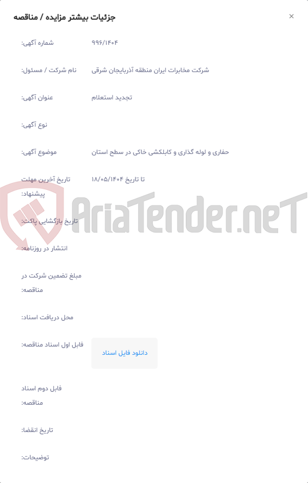 تصویر کوچک آگهی حفاری و لوله گذاری و کابلکشی خاکی در سطح استان