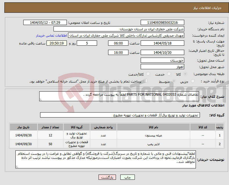 تصویر کوچک آگهی نیاز انتخاب تامین کننده-تقاضای شماره 0432053 PARTS FOR NATIONAL لطفاً به پیوست مراجعه گردد .