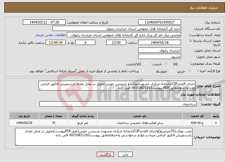 تصویر کوچک آگهی نیاز انتخاب تامین کننده-اجرای 9واحدCIPکتابخانه مرکزی مشهدباموکت و پارتیشن چوبی تحویل در محل نقدی بازدیدوپیش فاکتور الزامی وازم واحدهامطابقPDF پیوست09153821163 قلی زاده
