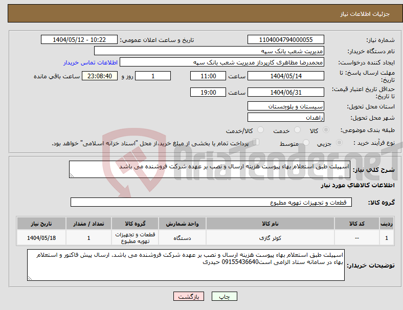 تصویر کوچک آگهی نیاز انتخاب تامین کننده-اسپیلت طبق استعلام بهاء پیوست هزینه ارسال و نصب بر عهده شرکت فروشنده می باشد