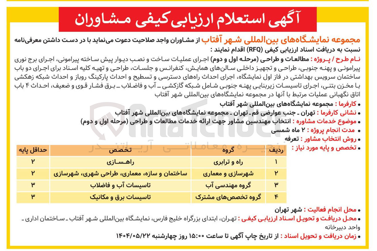 تصویر کوچک آگهی انتخاب مهندسین مشاور جهت ارائه خدمات مطالعات و طراحی 