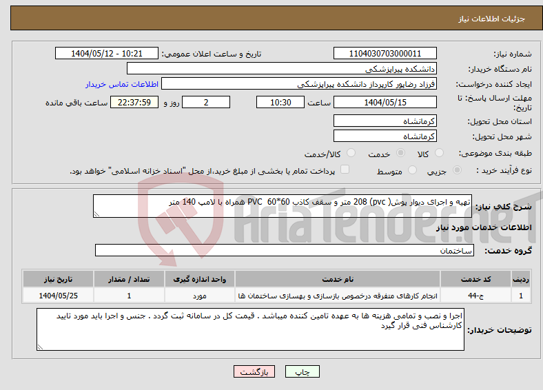 تصویر کوچک آگهی نیاز انتخاب تامین کننده-تهیه و اجرای دیوار پوش( pvc) 208 متر و سقف کاذب PVC 60*60 همراه با لامپ 140 متر 