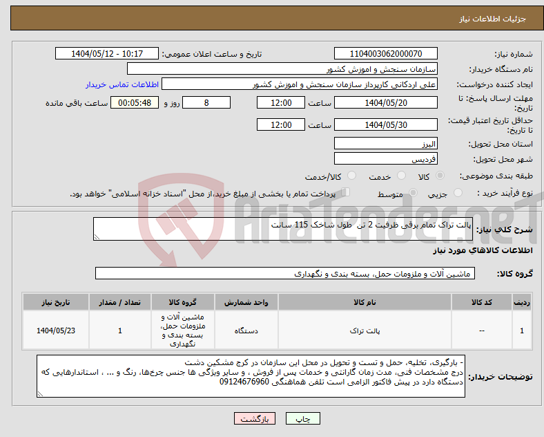 تصویر کوچک آگهی نیاز انتخاب تامین کننده-پالت تراک تمام برقی ظرفیت 2 تن طول شاخک 115 سانت