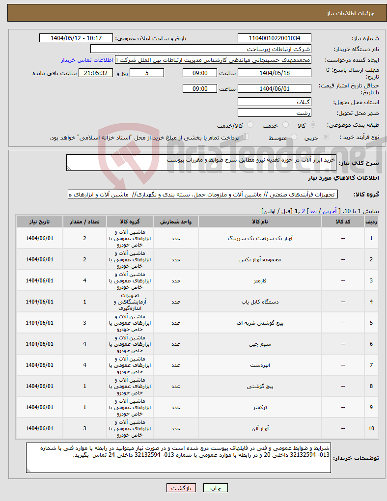 تصویر کوچک آگهی نیاز انتخاب تامین کننده-خرید ابزار آلات در حوزه تغذیه نیرو مطابق شرح ضوابط و مقررات پیوست 