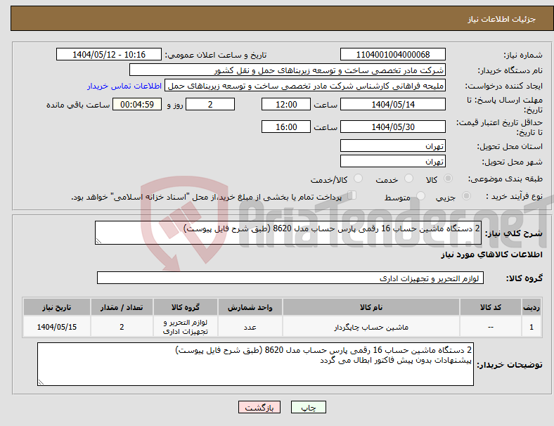 تصویر کوچک آگهی نیاز انتخاب تامین کننده-2 دستگاه ماشین حساب 16 رقمی پارس حساب مدل 8620 (طبق شرح فایل پیوست)