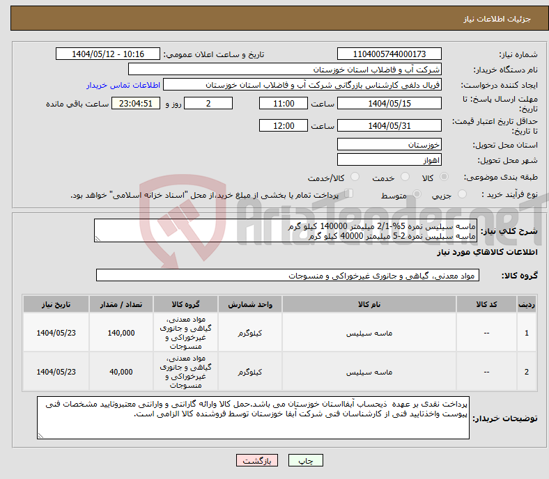 تصویر کوچک آگهی نیاز انتخاب تامین کننده-ماسه سیلیس نمره 5%-2/1 میلیمتر 140000 کیلو گرم ماسه سیلیس نمره 2-5 میلیمتر 40000 کیلو گرم