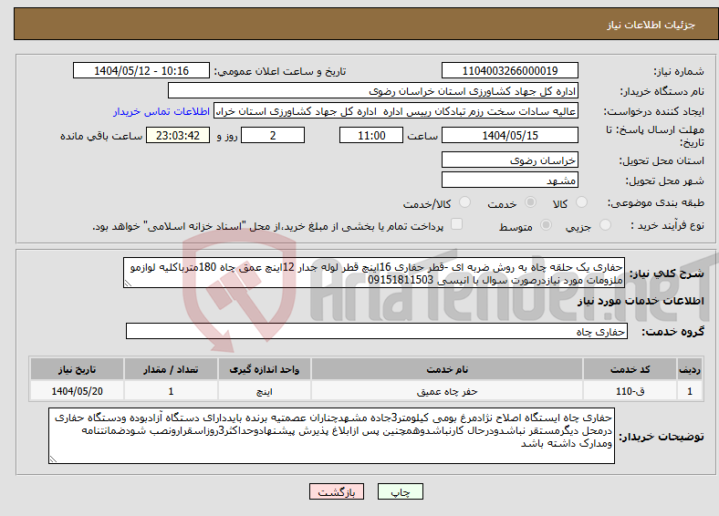 تصویر کوچک آگهی نیاز انتخاب تامین کننده-حفاری یک حلقه چاه به روش ضربه ای -قطر حفاری 16اینچ قطر لوله جدار 12اینچ عمق چاه 180مترباکلیه لوازمو ملزومات مورد نیازدرصورت سوال با انیسی 09151811503 