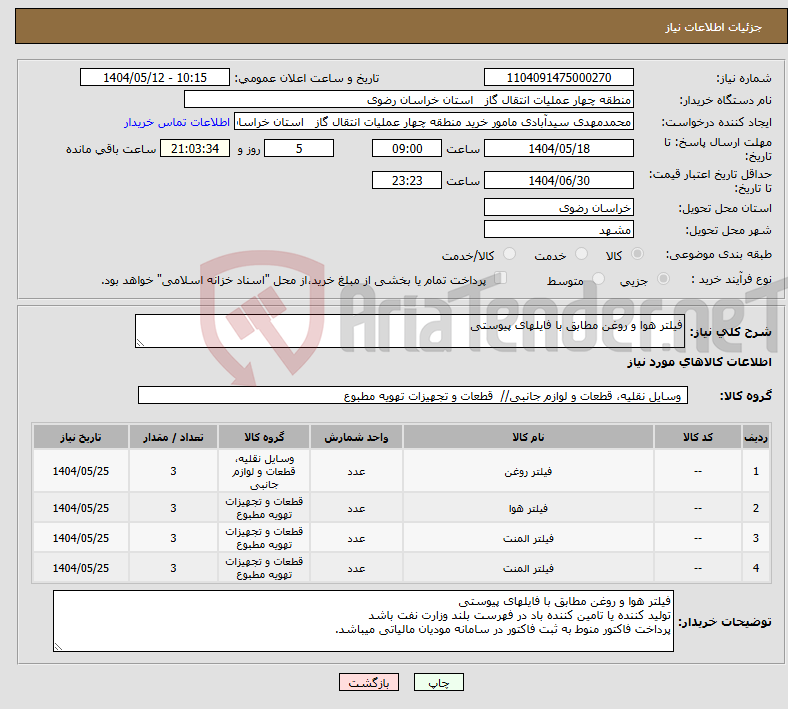 تصویر کوچک آگهی نیاز انتخاب تامین کننده-فیلتر هوا و روغن مطابق با فایلهای پیوستی