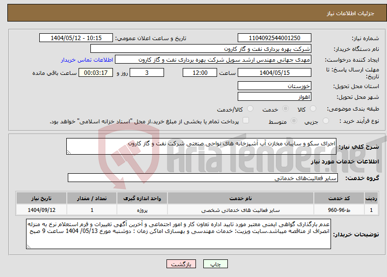 تصویر کوچک آگهی نیاز انتخاب تامین کننده-اجرای سکو و سایبان مخازن آب آشپزخانه های نواحی صنعتی شرکت نفت و گاز کارون