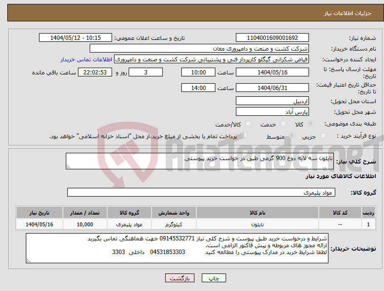 تصویر کوچک آگهی نیاز انتخاب تامین کننده-نایلون سه لایه دوغ 900 گرمی طبق در خواست خرید پیوستی