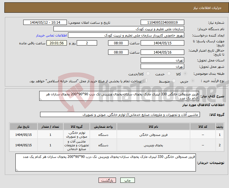 تصویر کوچک آگهی نیاز انتخاب تامین کننده-فریزر صندوقی خانگی 330 لیتری مارک یخچال سازان-یخچال ویترینی تک درب 90*90*200 یخچال سازان هر کدام یک عدد