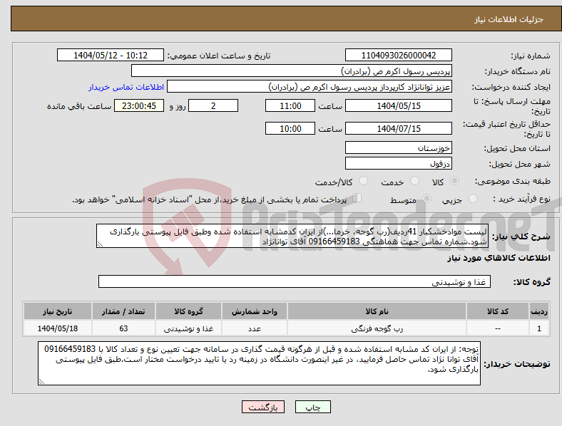 تصویر کوچک آگهی نیاز انتخاب تامین کننده-لیست موادخشکبار 41ردیف(رب گوجه، خرما...)از ایران کدمشابه استفاده شده وطبق فایل پیوستی بارگذاری شود.شماره تماس جهت هماهنگی 09166459183 آقای توانانژاد