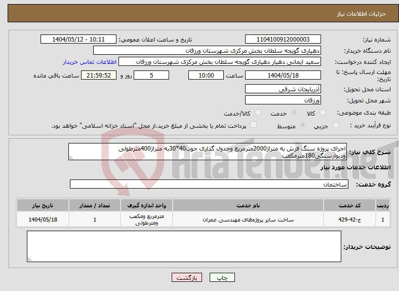 تصویر کوچک آگهی نیاز انتخاب تامین کننده-اجرای پروژه سنگ فرش به متراژ2000مترمربع وجدول گذاری جوب40*30به متراژ400مترطولی ودیوارسنگی180مترمکعب