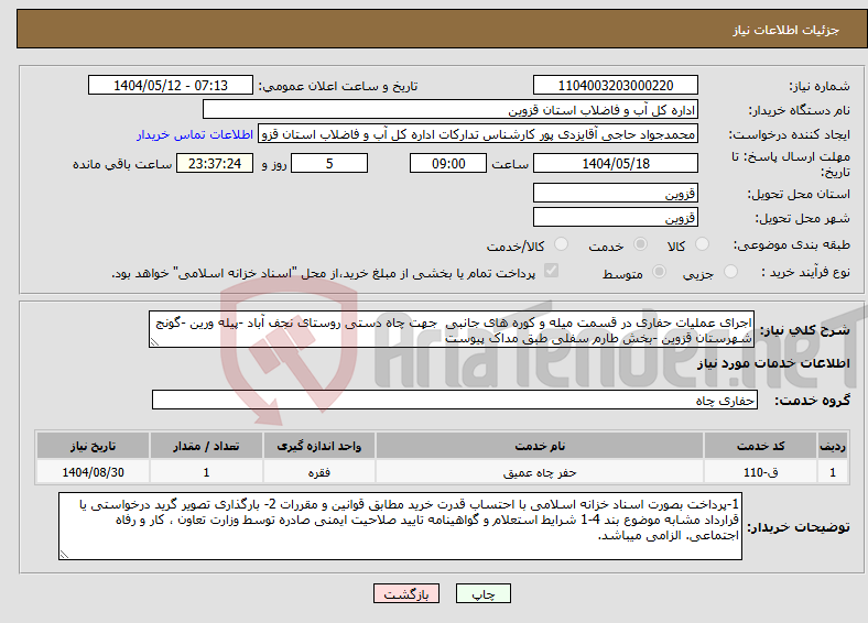 تصویر کوچک آگهی نیاز انتخاب تامین کننده-اجرای عملیات حفاری در قسمت میله و کوره های جانبی جهت چاه دستی روستای نجف آباد -پیله ورین -گونج شهرستان قزوین -بخش طارم سفلی طبق مداک پیوست