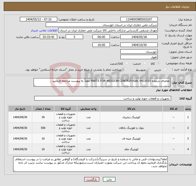 تصویر کوچک آگهی نیاز انتخاب تامین کننده-تقاضای شماره 0432055 PARTS FOR MISSION CENTRIFUGAL لطفاً به پیوست مراجعه فرمایید .