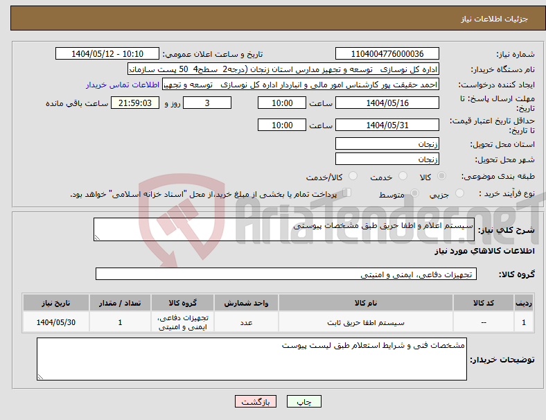 تصویر کوچک آگهی نیاز انتخاب تامین کننده-سیستم اعلام و اطفا حریق طبق مشخصات پیوستی