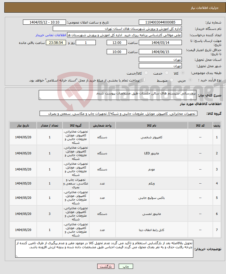 تصویر کوچک آگهی نیاز انتخاب تامین کننده-بروزرسانی سیستم های سالن جلسات طبق مشخصات پیوست شده.