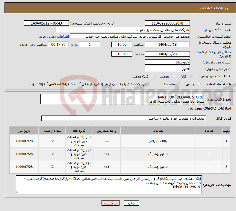 تصویر کوچک آگهی نیاز انتخاب تامین کننده-"PART FOR "DELAVAL STORK شامل 36 قطعه یدکی کمپرسور گازی