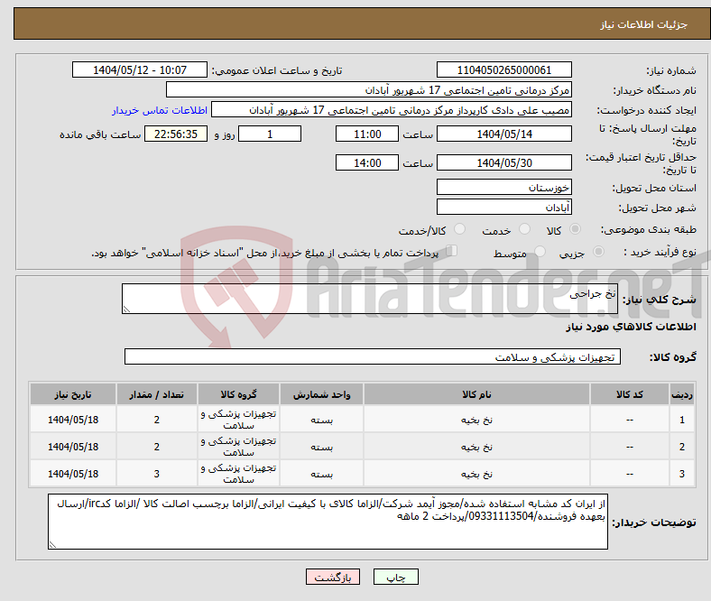 تصویر کوچک آگهی نیاز انتخاب تامین کننده-نخ جراحی