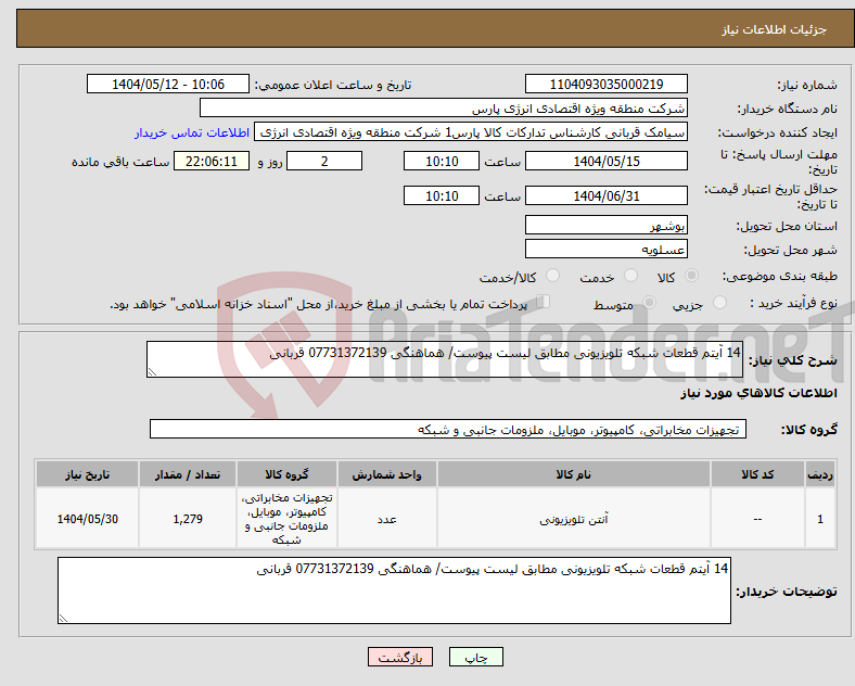 تصویر کوچک آگهی نیاز انتخاب تامین کننده-14 آیتم قطعات شبکه تلویزیونی مطابق لیست پیوست/ هماهنگی 07731372139 قربانی