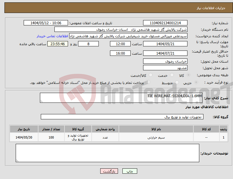 تصویر کوچک آگهی نیاز انتخاب تامین کننده-TIE WIRE,MAT.:SS304,DIA.:1.6MM 