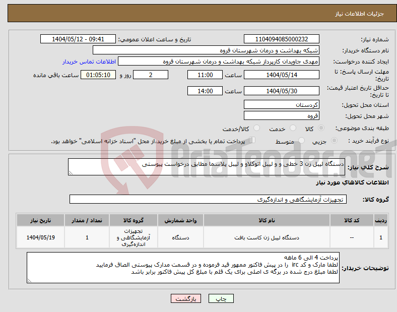 تصویر کوچک آگهی نیاز انتخاب تامین کننده-دستگاه لیبل زن 3 خطی و و لیبل اتوکلاو و لیبل پلاسما مطابق درخواست پیوستی 