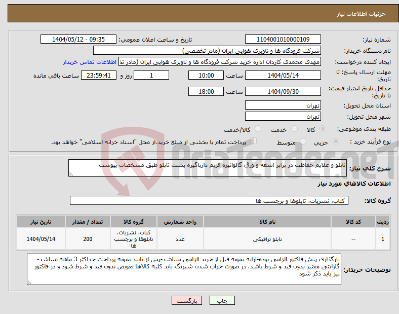 تصویر کوچک آگهی نیاز انتخاب تامین کننده-تابلو و علایم حفاظت در برابر اشعه و ورق گالوانیزه فریم دارباگیره پشت تابلو طبق مشخصات پیوست