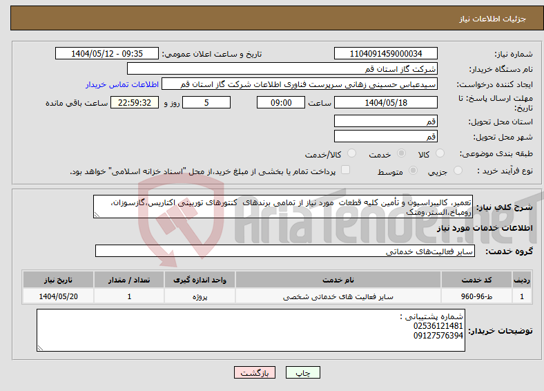 تصویر کوچک آگهی نیاز انتخاب تامین کننده-تعمیر، کالیبراسیون و تأمین کلیه قطعات مورد نیاز از تمامی برندهای کنتورهای توربینی اکتاریس،گازسوزان، رومباخ،الستر،ومتک 