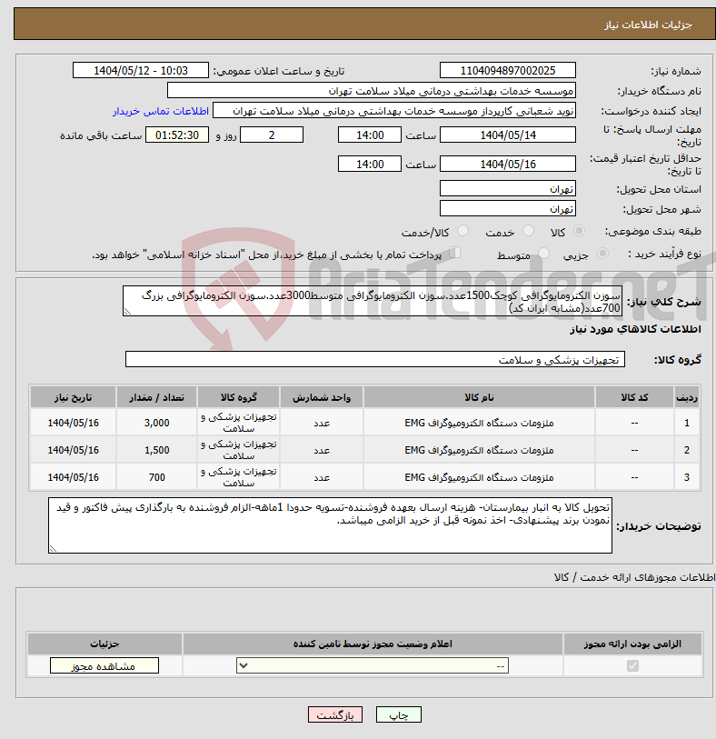 تصویر کوچک آگهی نیاز انتخاب تامین کننده-سوزن الکترومایوگرافی کوچک1500عدد.سوزن الکترومایوگرافی متوسط3000عدد.سوزن الکترومایوگرافی بزرگ 700عدد(مشابه ایران کد)