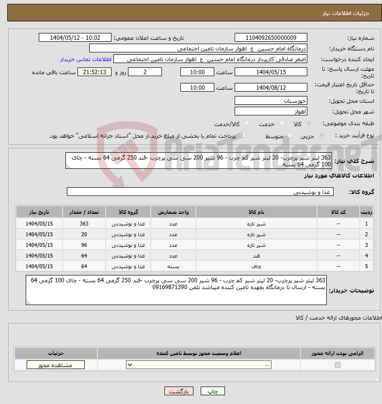 تصویر کوچک آگهی نیاز انتخاب تامین کننده-363 لیتر شیر پرچرب- 20 لیتر شیر کم چرب - 96 شیر 200 سی سی پرچرب -قند 250 گرمی 64 بسته - چای 100 گرمی 64 بسته